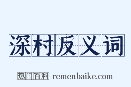 深村反义词是什么意思的图片